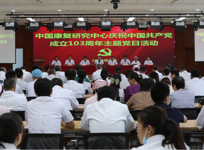 中国康复研究中心举办庆祝中国共产党成立103周年主题党日活动